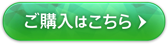 ご購入はこちら