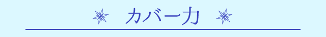 カバー力