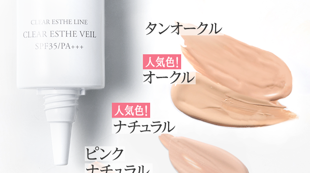 タンオークル 人気色!オークル 人気色!ナチュラル
