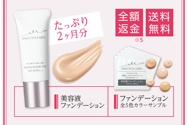 たっぷり2ヶ月分　全額返金※5　送料無料　美容液ファンデーション　ファンデーション全5色カラーサンプル