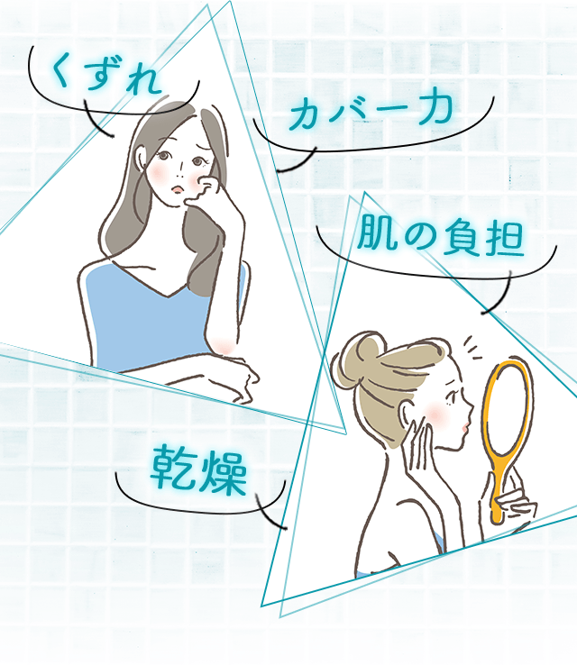 くずれ カバー力 肌の負担 乾燥