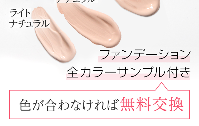 ピンクナチュラル ライトナチュラル ファンデーション全カラーサンプル付き 色が合わなければ無料交換
