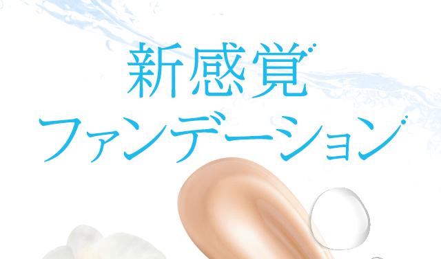 新感覚ファンデーション