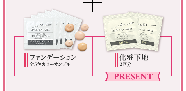 ファンデーション全5色カラーサンプル 化粧下地2回分 PRESENT