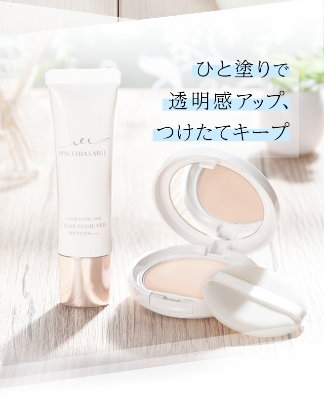 ひと塗りで透明感アップ、つけたてキープ