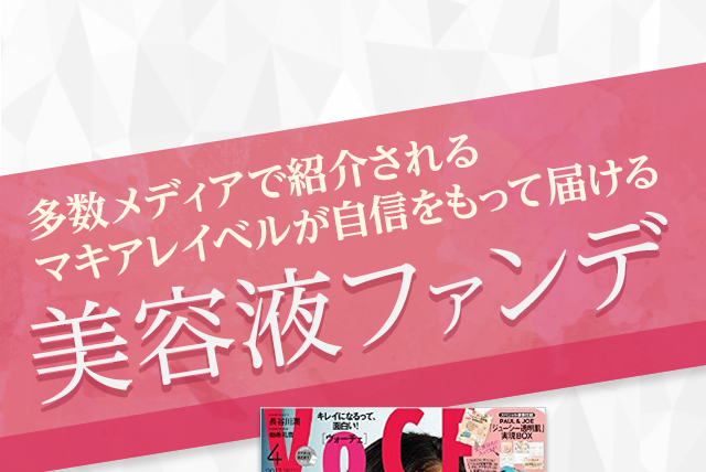 多数メディアで紹介されるマキアレイベルが自信を持って届ける美容液ファンデ