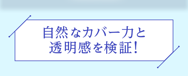自然なカバー力と透明感を検証!