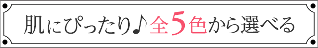 肌にぴったり♪ 全5色から選べる