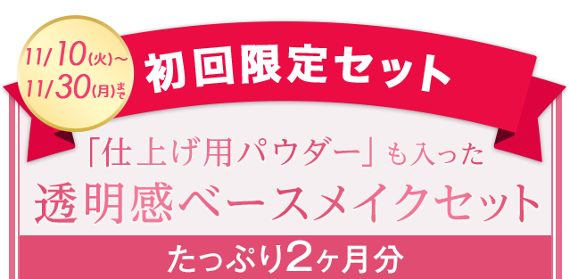 「仕上げ用パウダー」も入った透明感ベースメイクセット