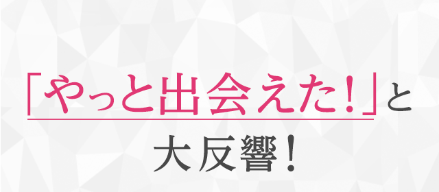「やっと出会えた!」と大反響!