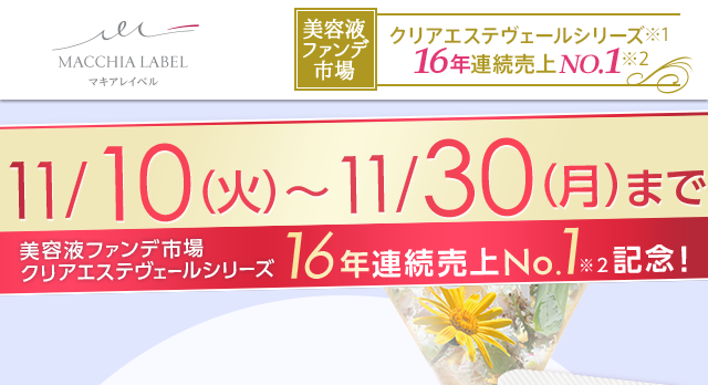 美容液ファンデ通販市場 クリアエステヴェールシリーズ※1 15年連続売上No.1※2 MICCHIA LABEL