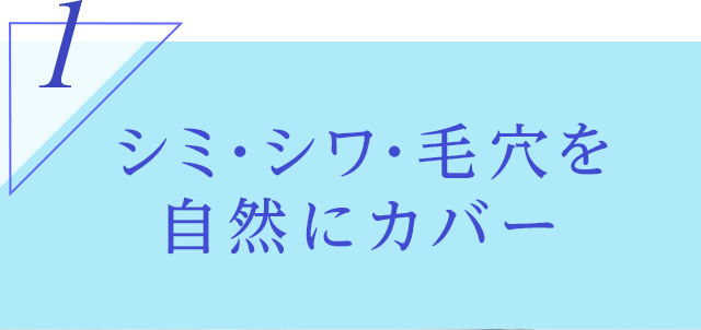 シミ・シワ・毛穴を自然にカバー