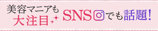 美容マニアも大注目 SNSでも話題!