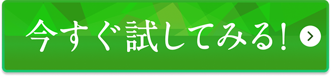 今すぐ試してみる