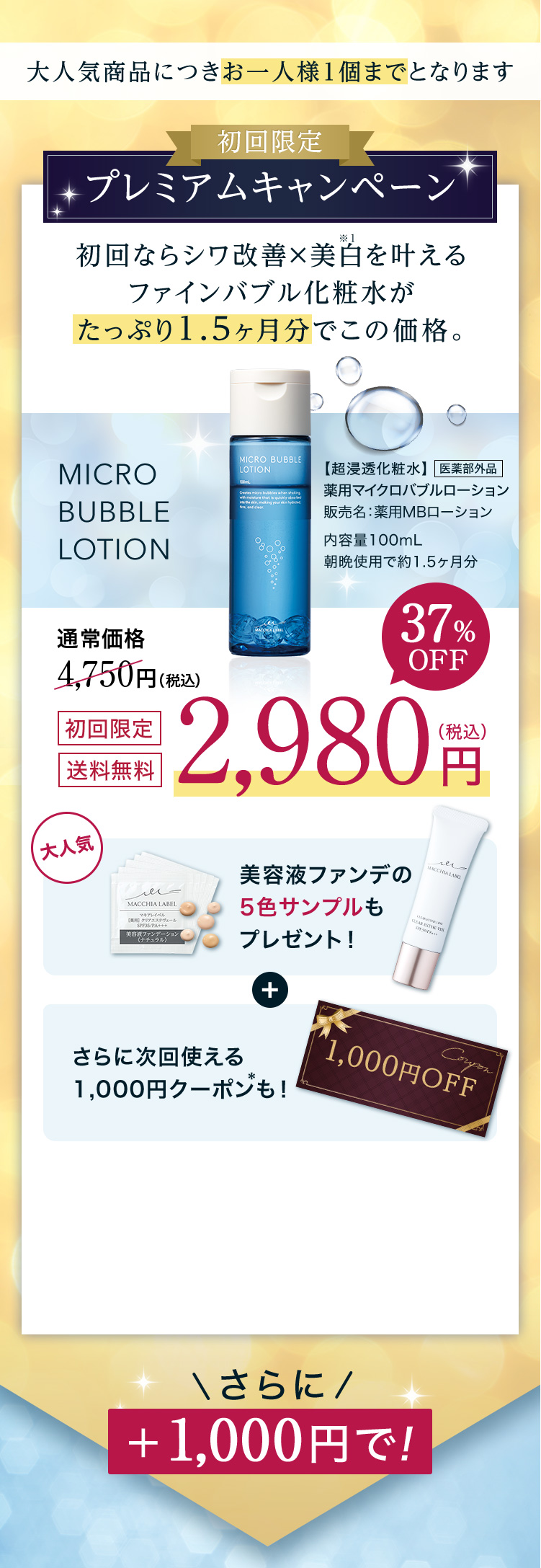 初回限定　プレミアムキャンペーン