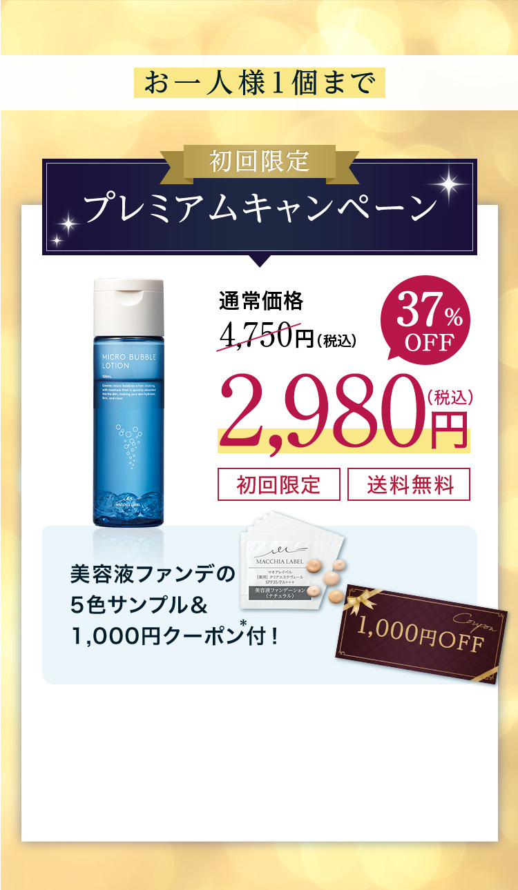 初回限定　プレミアムキャンペーン