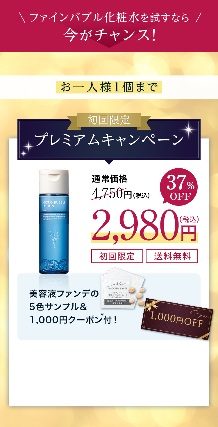 初回限定　プレミアムキャンペーン