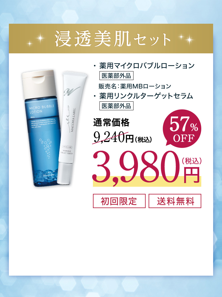 浸透美肌セット