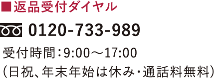 返品受付ダイヤル