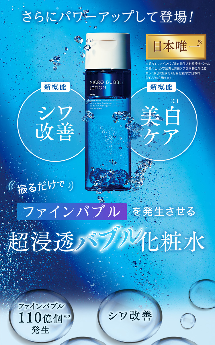 超浸透バブル化粧水　