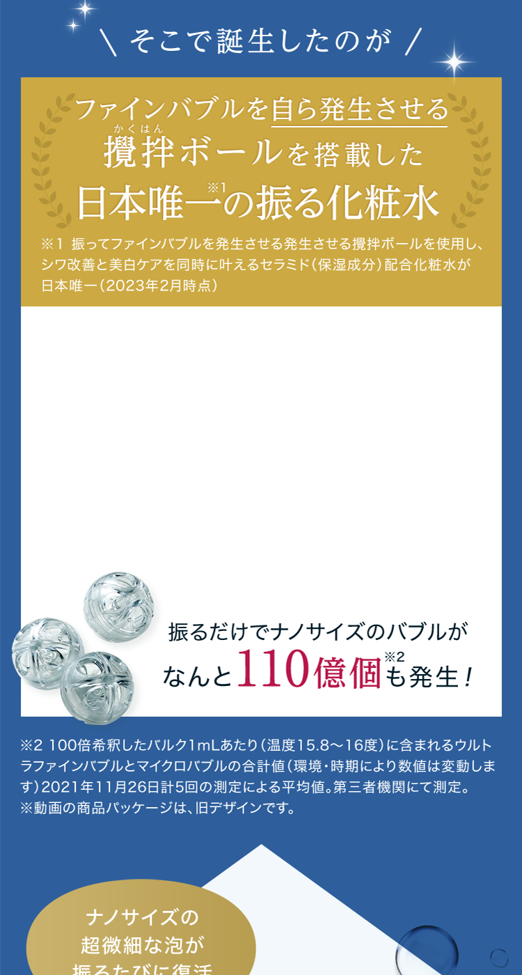 撹拌ボールを搭載した日本初の振る化粧水