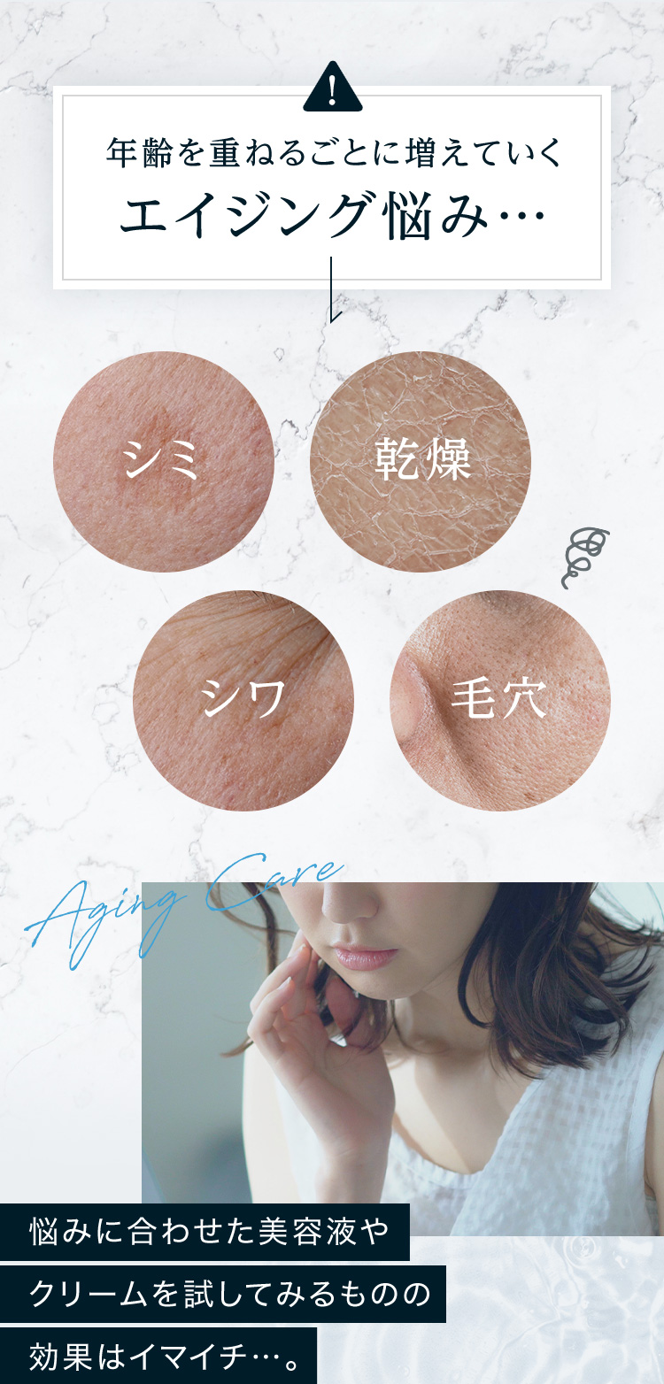 年齢を重ねるごとに増えていくエイジング悩み…