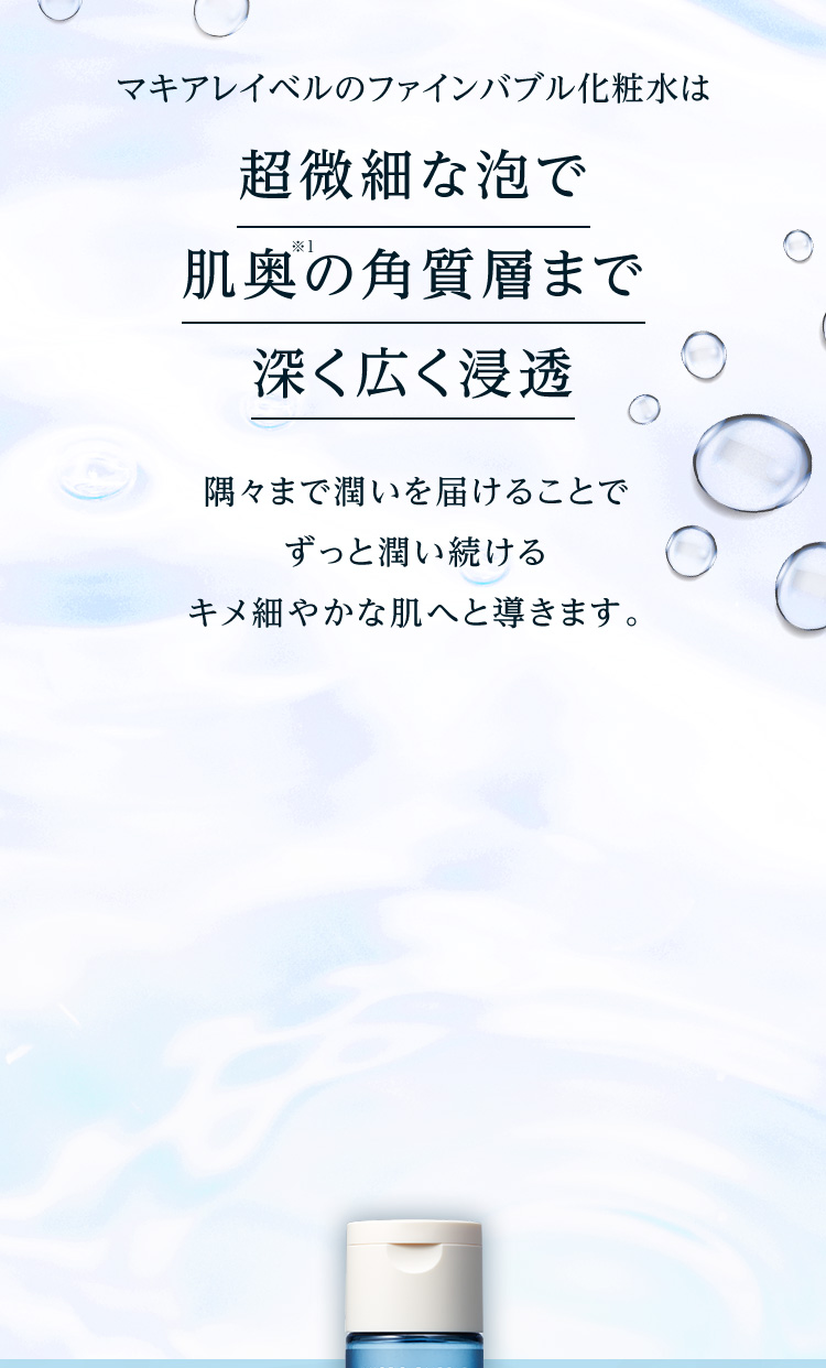 超微細な泡で肌奥の角質層まで深く広く浸透