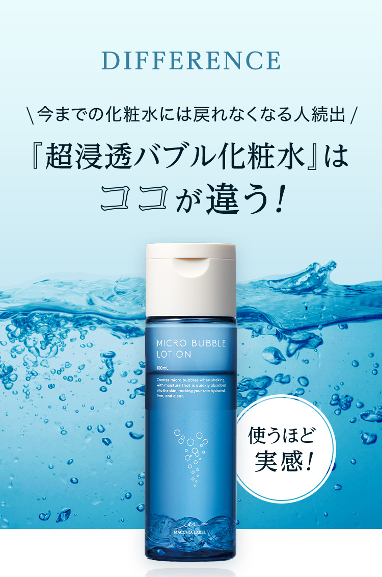 超浸透バブル化粧水はここが違う