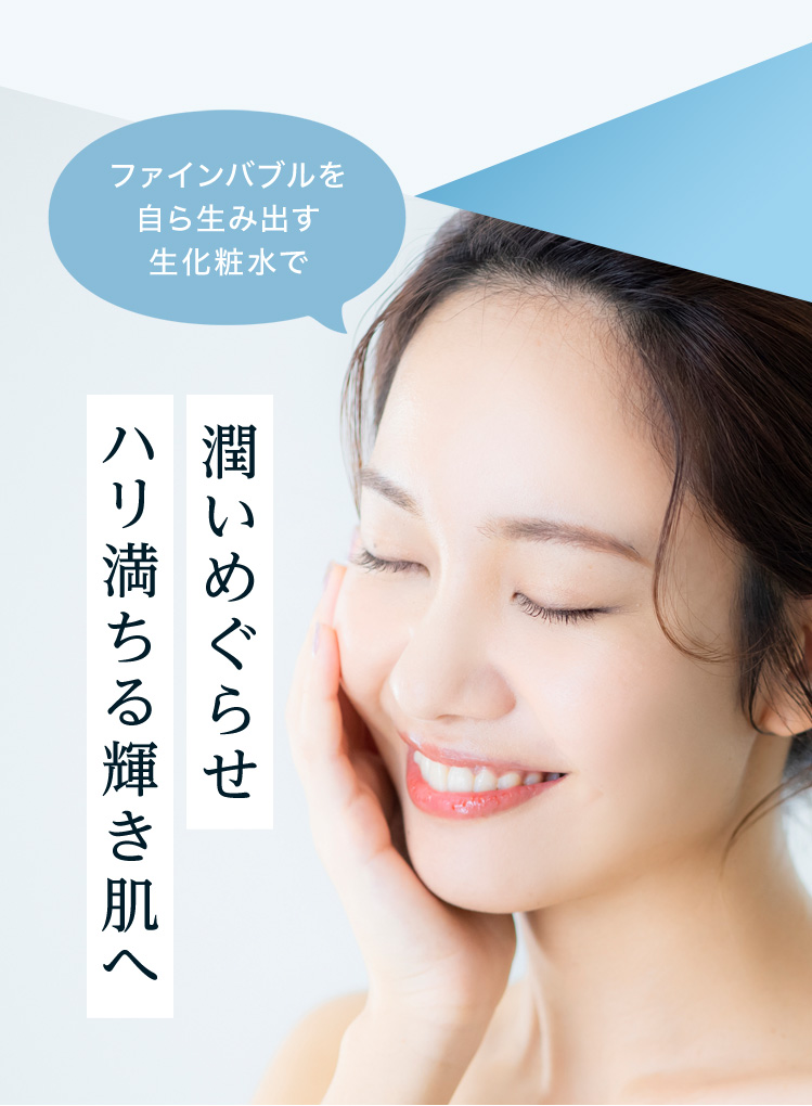 潤いめぐらせハリ満ちる輝き肌へ