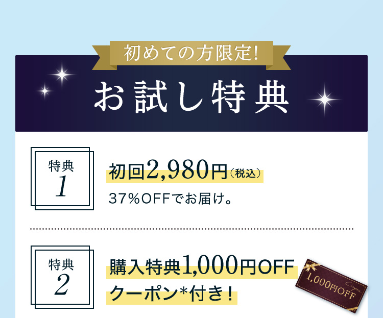 初めての方限定　お試し特典