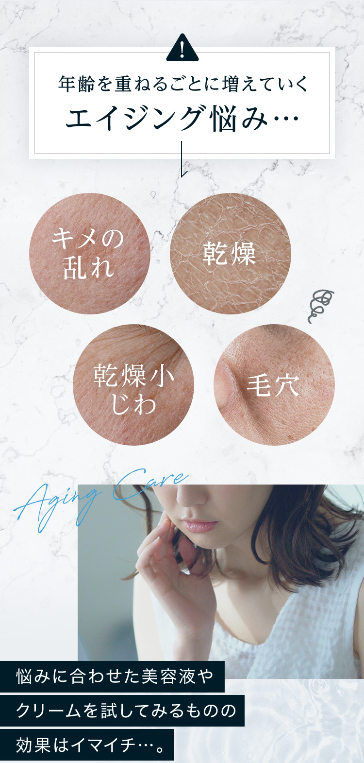 年齢を重ねるごとに増えていくエイジング悩み…