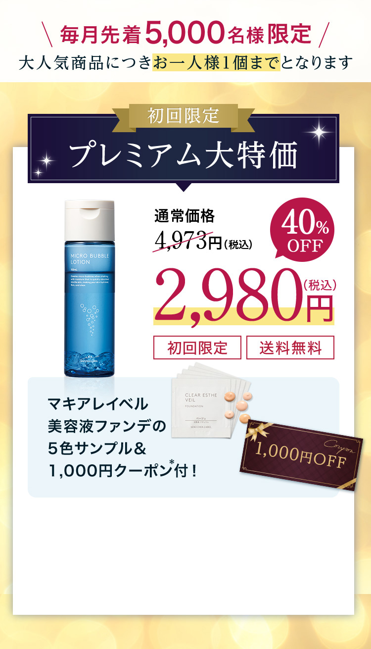 初回限定　プレミアムキャンペーン