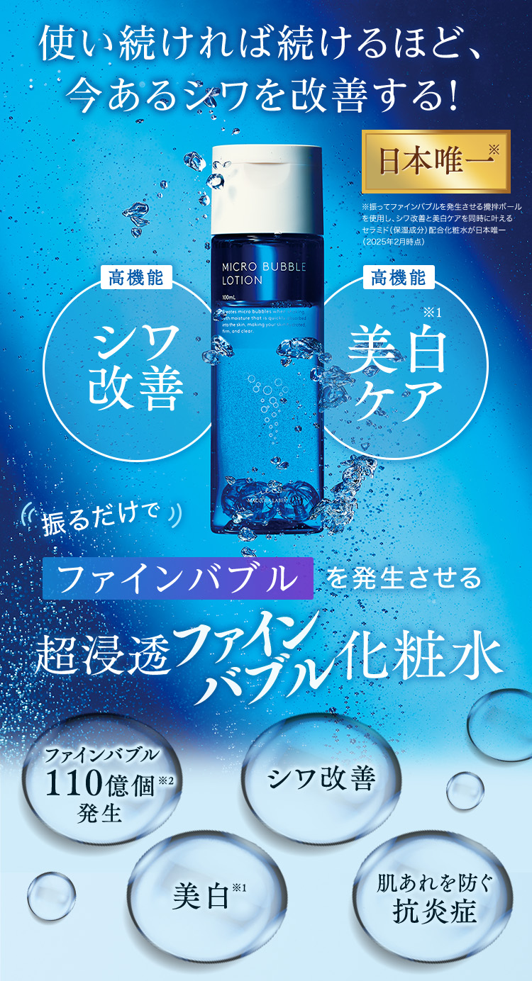 超浸透バブル化粧水　