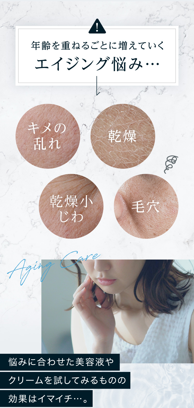 年齢を重ねるごとに増えていくエイジング悩み…