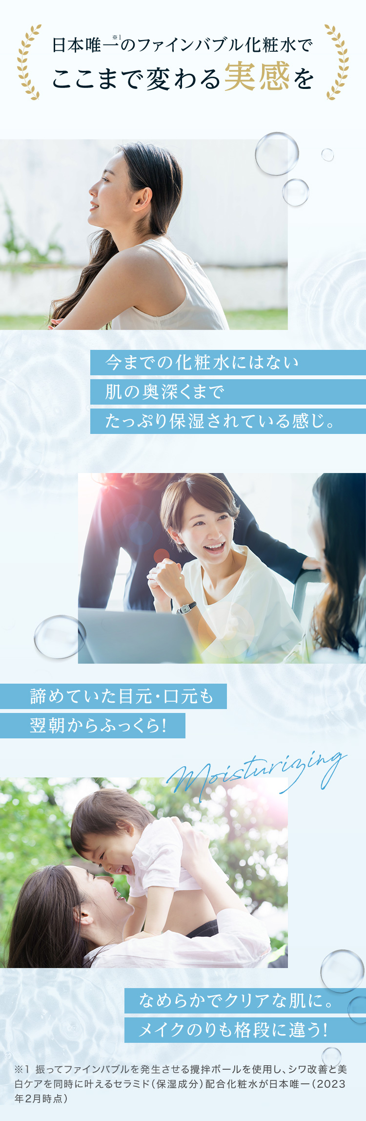 日本初のファインバブル化粧水でここまで変わる実感を　