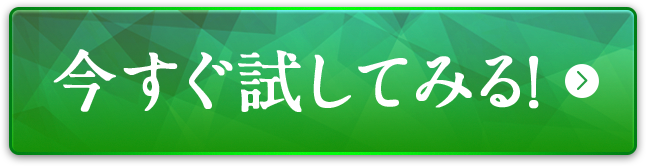 今すぐ試してみる